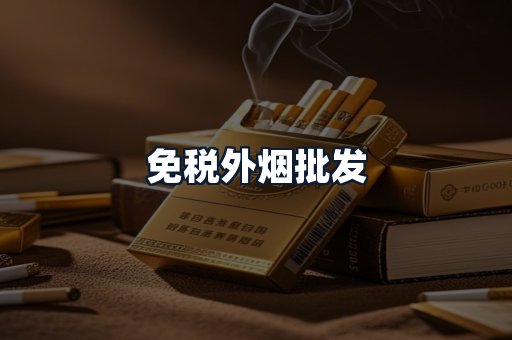 免税外烟批发