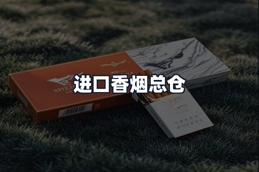 进口香烟总仓